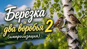 ЮРГИНЕЦ - Берёзка и два воробья - 2 (импровизация)