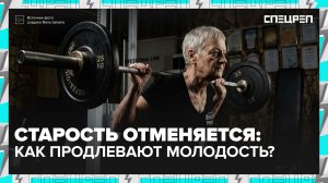 Мода на старость | Что делают люди на пенсии | Спецреп