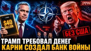 Трамп давил на НАТО — Карни создал банк войны на $40 млрд без Америки