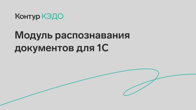 КЭДО Модуль распознавания документов для 1С смотреть онлайн