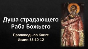57 Исаии 53:10-12 – «Душа страдающего Раба Божьего»