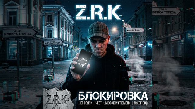 ZRK — БЛОКИРОВКА (Official Audio 2026) | Когда лег интернет