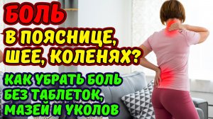БОЛЬ В ПОЯСНИЦЕ, ШЕЕ, КОЛЕНЯХ? НЕТ, ЭТО НЕ ВОЗРАСТ. КАК УБРАТЬ БОЛЬ БЕЗ ТАБЛЕТОК И МАЗЕЙ ЗА НЕДЕЛЮ?