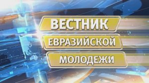 Вестник евразийской молодежи № 590 от 12 мая 2026 г.