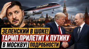 ЗЕЛЕНСКИЙ В ШОКЕ! ТРАМП ПРИЛЕТИТ К ПУТИНУ В МОСКВУ! ПОДРОБНОСТИ