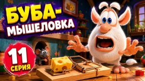 Буба-Мышеловка-11 серия -Мультфильм для детей