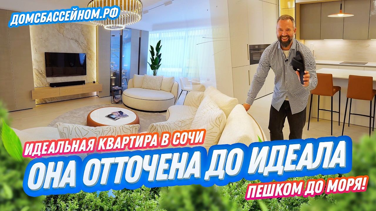 Квартира в Сочи в которой ВСЕ ИДЕАЛЬНО! Пешком до моря 4 минуты! Домсбассейном.рф