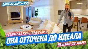 Квартира в Сочи в которой ВСЕ ИДЕАЛЬНО! Пешком до моря 4 минуты! Домсбассейном.рф
