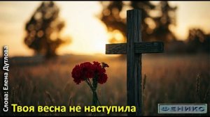 «Твоя весна не наступила» - Елена Дутлова