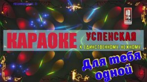К единственному, нежному. Успенская. КАРАОКЕ