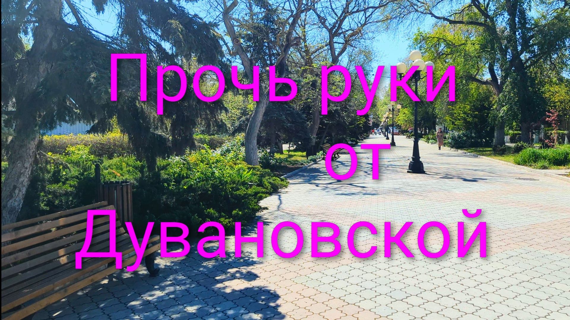 Евпатория 2026. Реконструкцию улицы Дувановской необходимо не допустить, не голосуй за данный проект