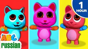 🐱 Три котёнка 😺 # Милые детские стишки # Весёлые песенки # ABC Russian