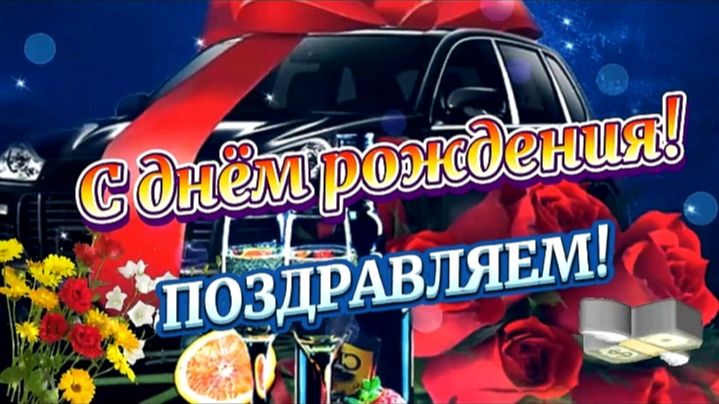 С ДНЁМ РОЖДЕНИЯ! Красивое поздравление