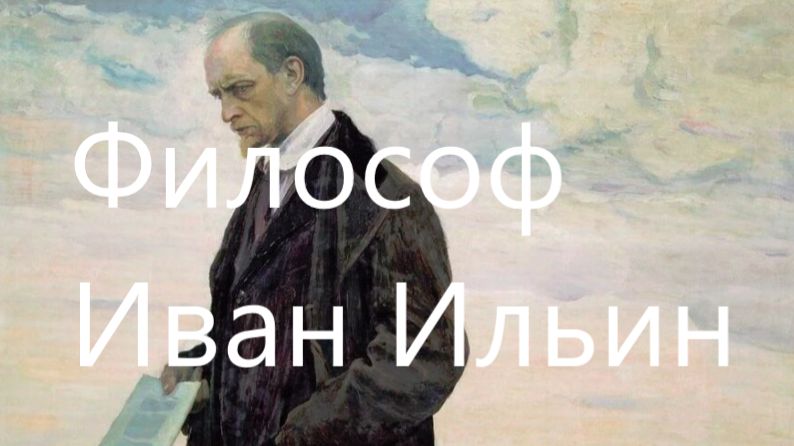 Что мне не нравится в философии Ивана Ильина