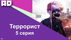 5 серия | Террорист | Terror Man [Amazing Dubbing]