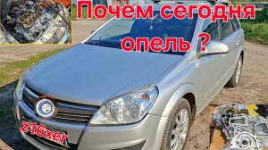 Почем сегодня опель ?Какой ремонт вас ждёт!