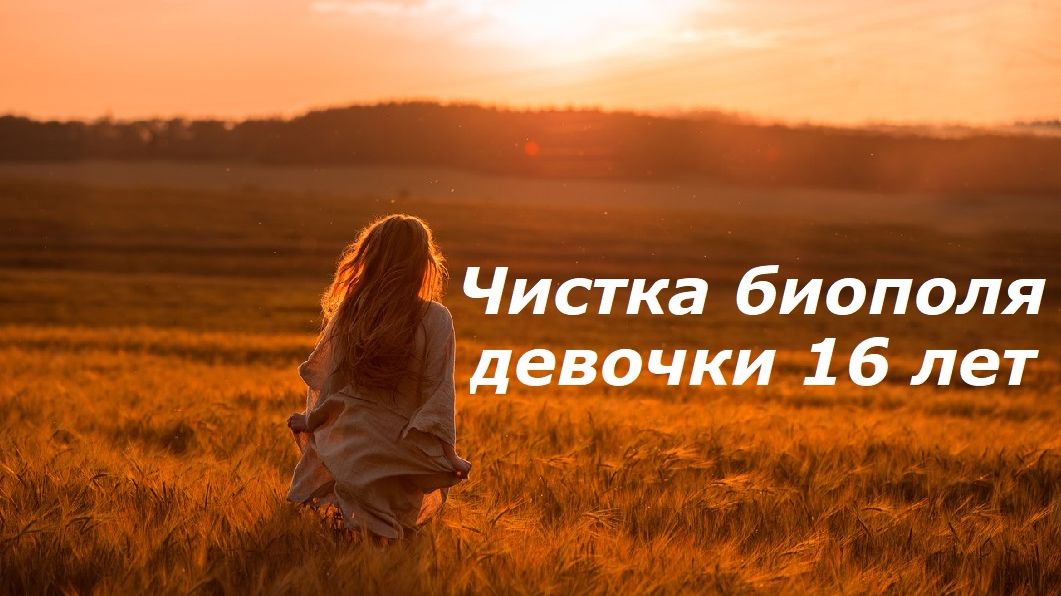 Чистка девочки 16 лет смотреть онлайн