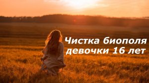 Чистка девочки 16 лет