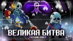 песня 🦴| великая битва |  (undertale:help from the void)✨💚от firever