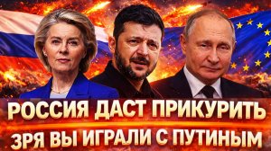 Россия даст «Прикурить»// Зря вы начали играть с Путиным// Генерал выпустит «Орешник»!?