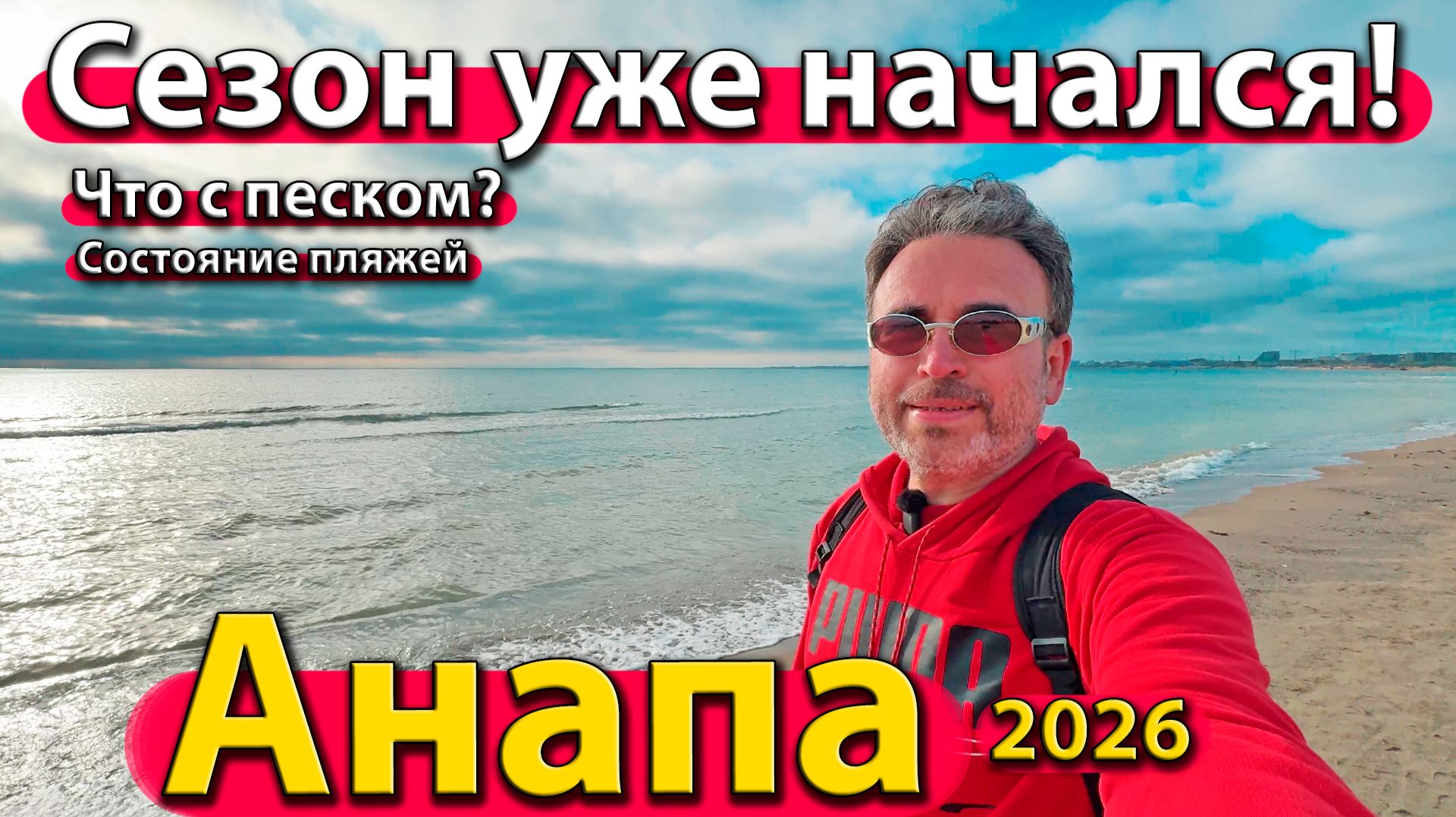 Анапа - сезон уже начался! Что с песком? Состояние пляжей. Весна 2026.