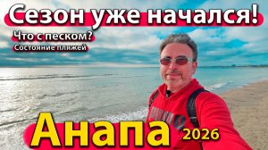 Анапа - сезон уже начался! Что с песком? Состояние пляжей. Весна 2026.