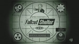 Fallout Shelter_Новое убежище_Трансляция--5_12.05.26