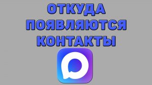 Откуда появляются контакты в Максе