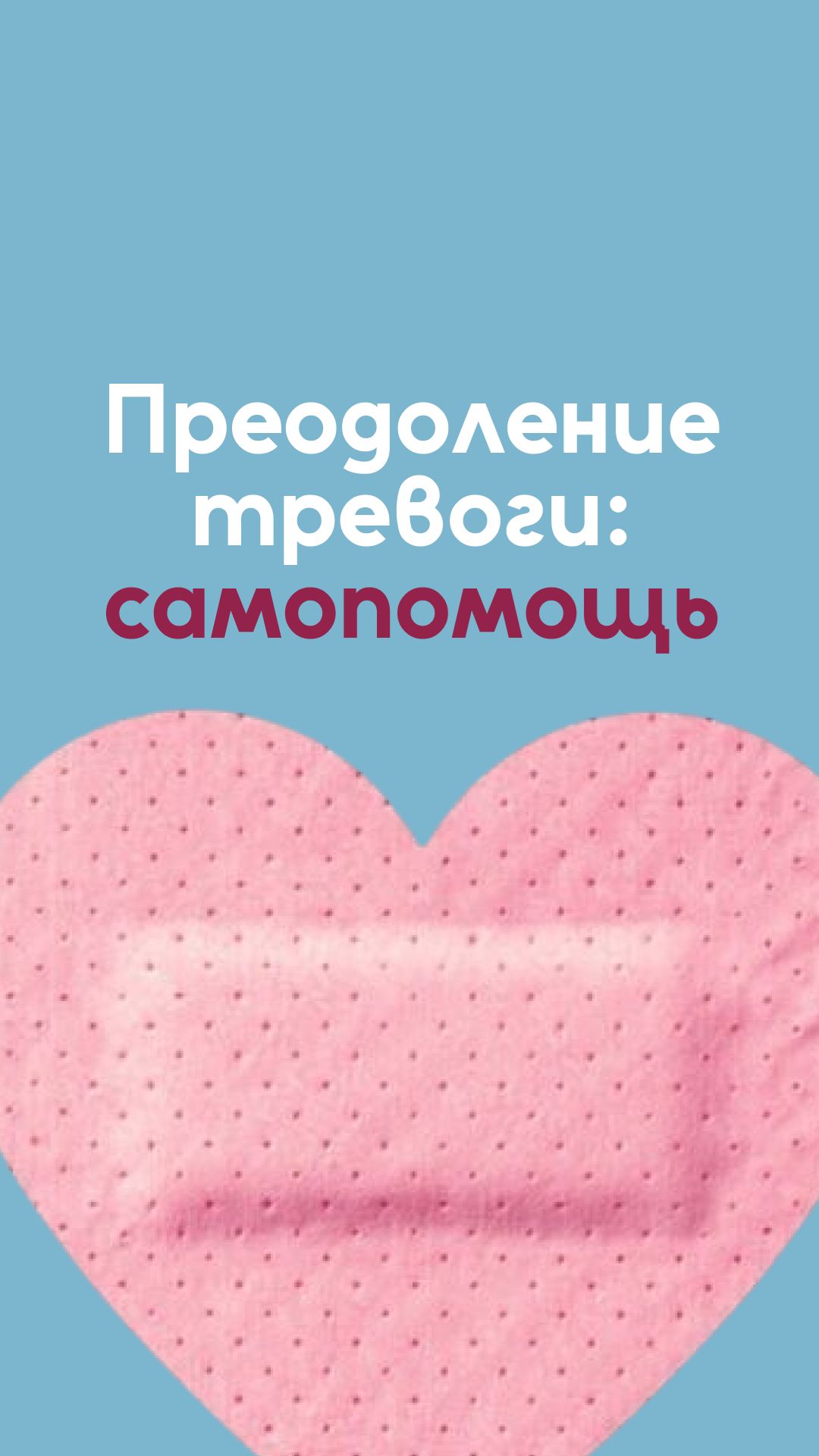 Преодоление тревоги: самопомощь