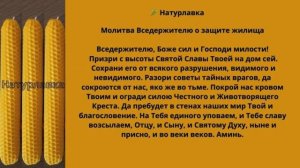 Молитва Вседержителю о защите жилища.