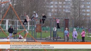 В Мордовии социальный найм жилья для бюджетников с детьми продолжится