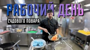 Рабочий день судового повара ｜ Нежнейшая свинина с хрустящей корочкой