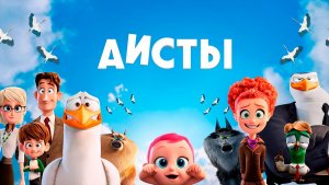 Аисты (2016) / Storks