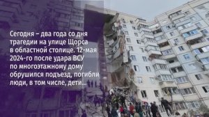 Сегодня – два года со дня трагедии на улице Щорса в областной столице