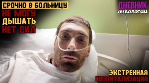 Срочно в больницу. Не могу дышать. Нужно что-то делать. Жизнь в диагнозе. Рак крови. Онкология