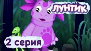 Лунтик | Сон | 2 Серия | Мультики для детей