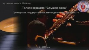 Слушая джаз
