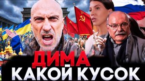 КАКОЙ ДИМА? ! НАГИЕВ / БЕСОГОН МИХАЛКОВ  / ОКСАНА КРАВЦОВА