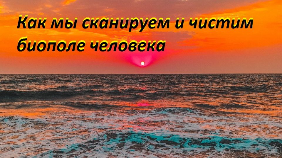 Как мы сканируем и чистим биополе смотреть онлайн