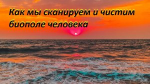 Как мы сканируем и чистим биополе