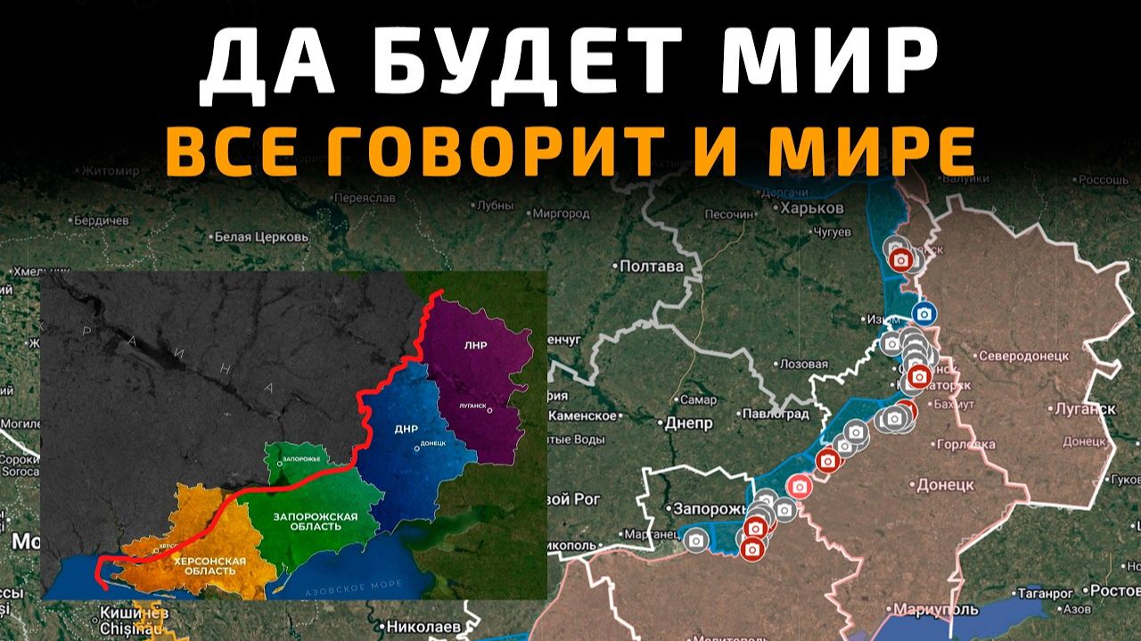 ДА БУДЕТ МИР - ВСЁ ГОВОРИТ О МИРЕ 💥 ПОСЛЕДНИЕ НОВОСТИ С ФРОНТА НА СЕГОДНЯ!