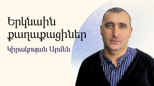 Армен Киракосян - Граждане небес - Армянская церковь Вифания