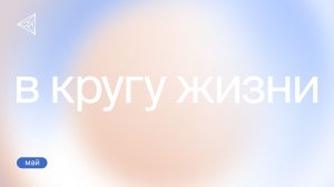 Программа «Помощь уже здесь». Май 2026