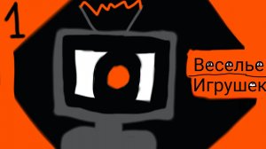 веселье игрушек 1 Неизвестные железяки Полное прохождения без комментариев