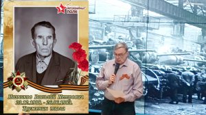 10.05.2026. «Бессмертный полк», «Труженик тыла», Пазников Василий Петрович. Стихотворение от внука.