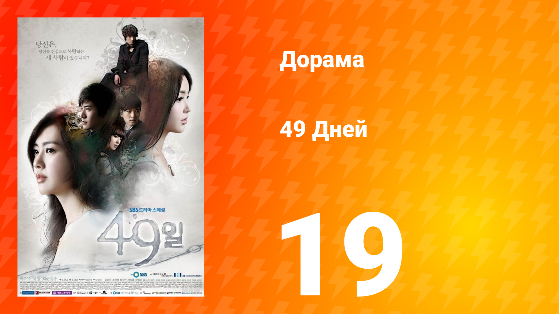 49 дней 1 сезон 19 серия