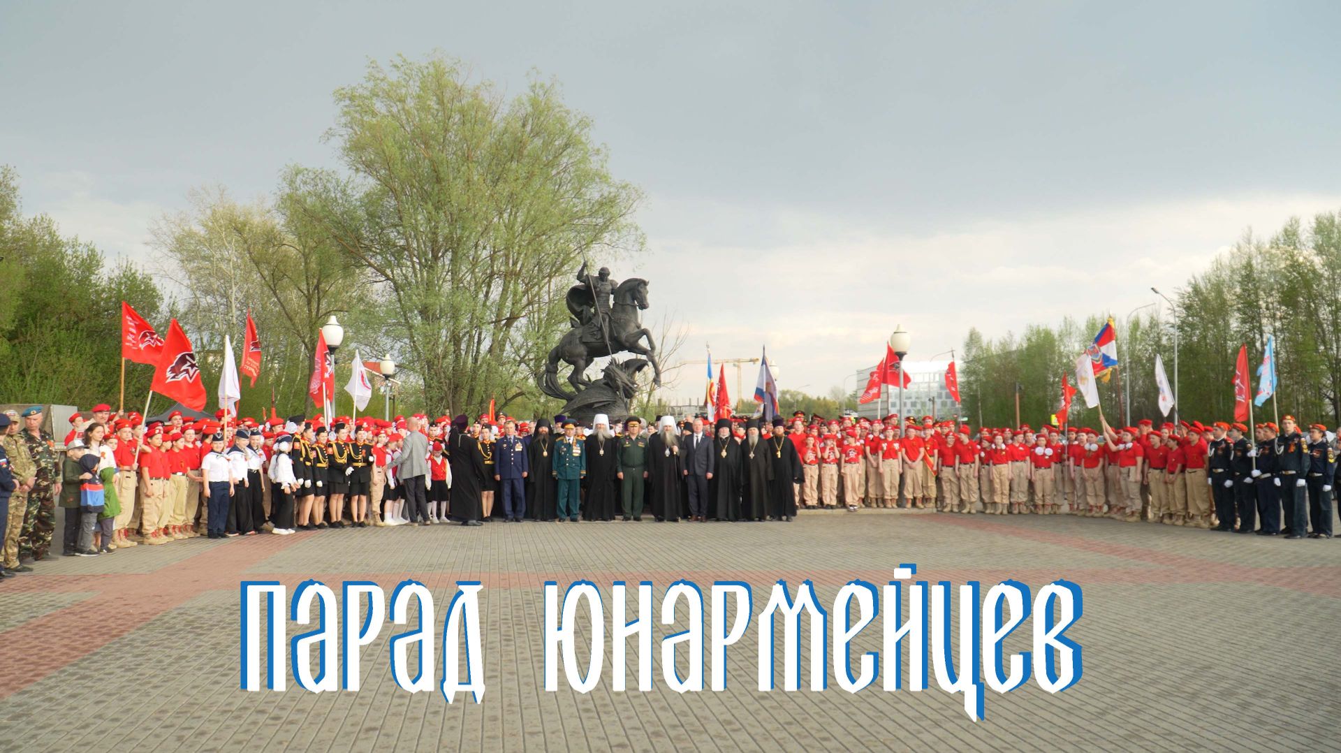 Парад юнармейцев