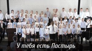 У Тебя есть пастырь... | пение | Новосибирск
