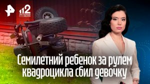 Сбитая семилетним мальчиком на квадроцикле девочка сломала челюсть и позвоночник