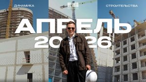 МОЙНАКО | Апрель 2026 | Динамика строительства